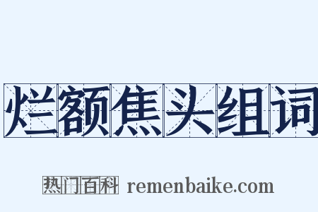 烂额焦头组词是什么意思的图片